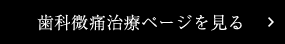 歯科微痛治療ページを見る