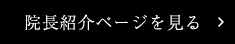 院長紹介ページを見る