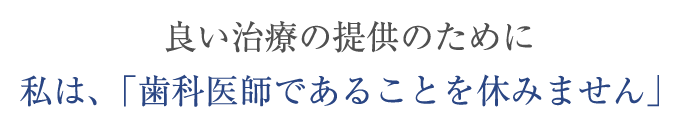 歯科医師であることを休みません