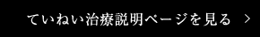 ていねい治療説明ページを見る