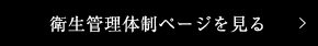 衛生管理体制ページを見る