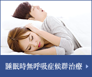 睡眠時無呼吸症候群治療