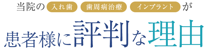 患者様に評判な理由