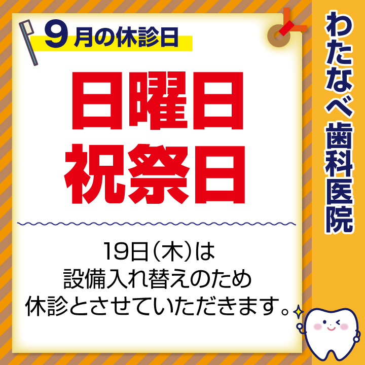 2024年9月 休診日のお知らせ