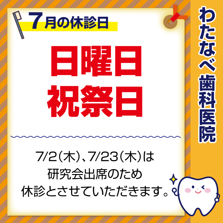 2026年7月 休診日のお知らせ
