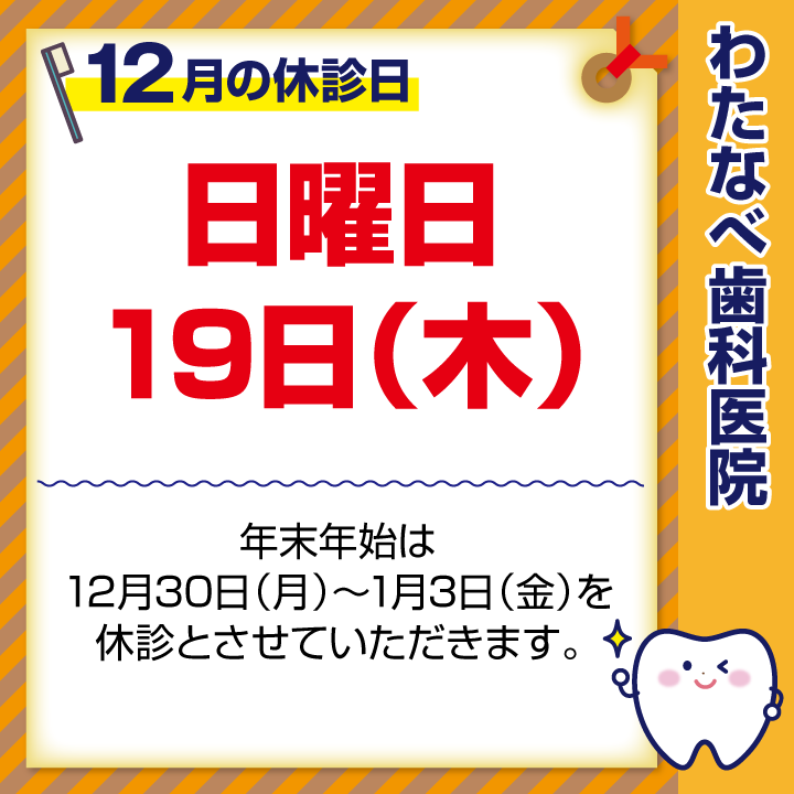 2024年12月 休診日のお知らせ