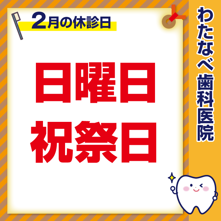 2025年2月 休診日のお知らせ
