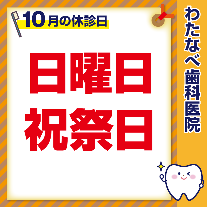 2024年10月 休診日のお知らせ