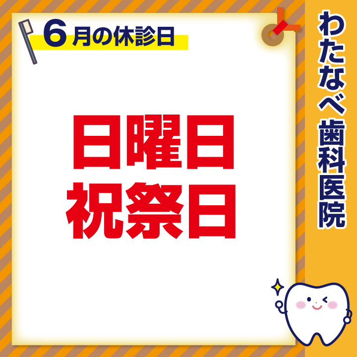 2024年6月 休診日のお知らせ