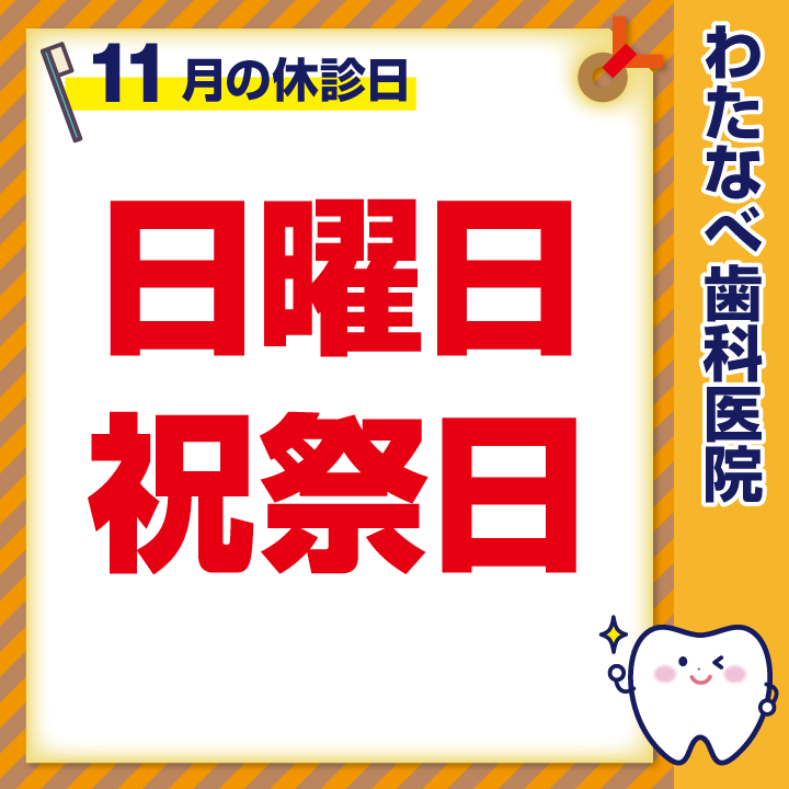 2024年11月 休診日のお知らせ