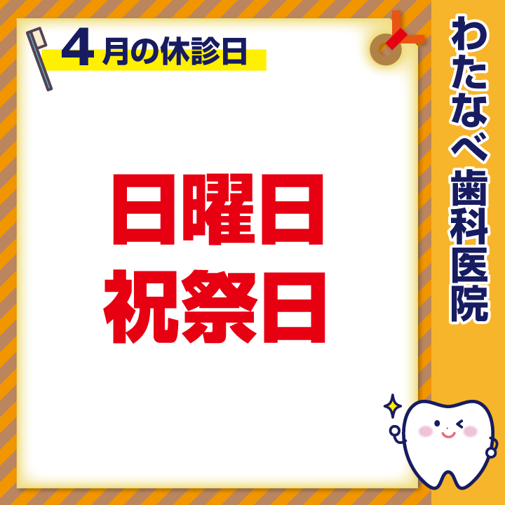 2024年4月 休診日のお知らせ