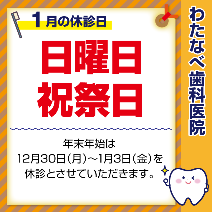 2025年1月 休診日のお知らせ