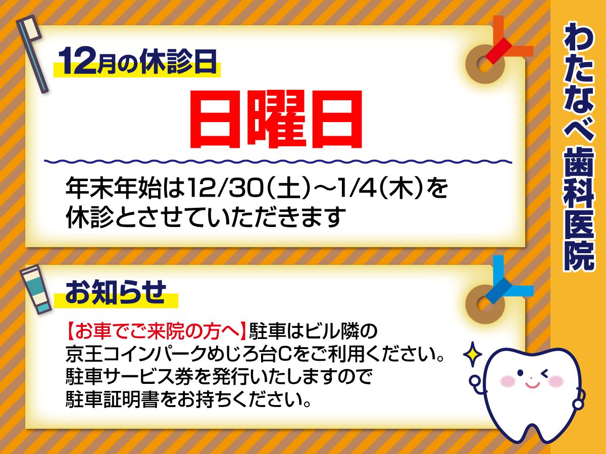 2023年12月の休診日のお知らせ