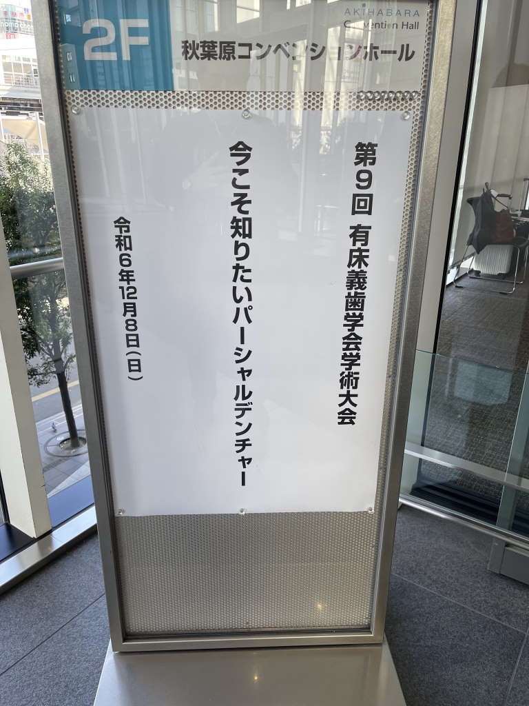 第9回 有床義歯学会 学術大会に参加しました