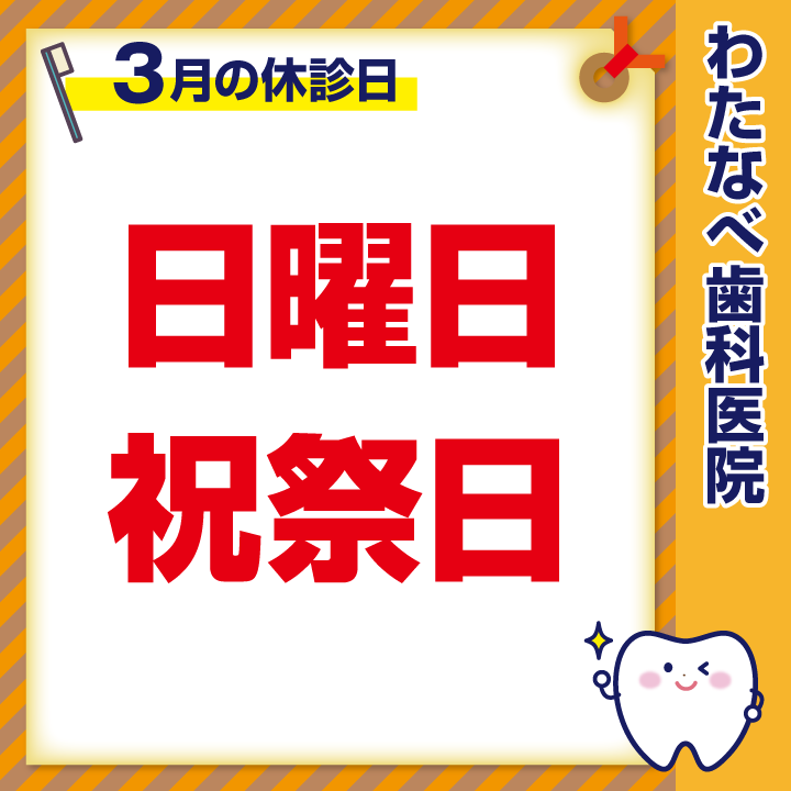 2025年3月 休診日のお知らせ