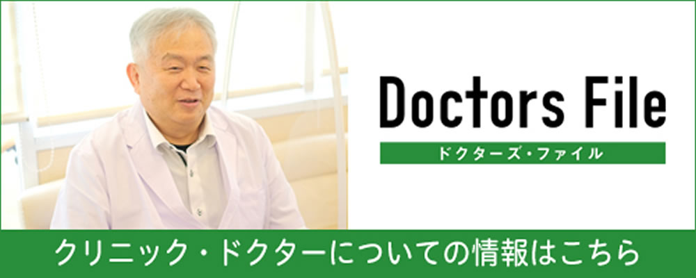 ドクターズ・ファイル