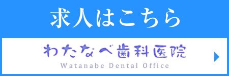 歯科衛生士、歯科医師、歯科助手の求人
