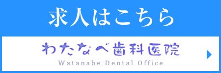 歯科衛生士、歯科医師、歯科助手の求人