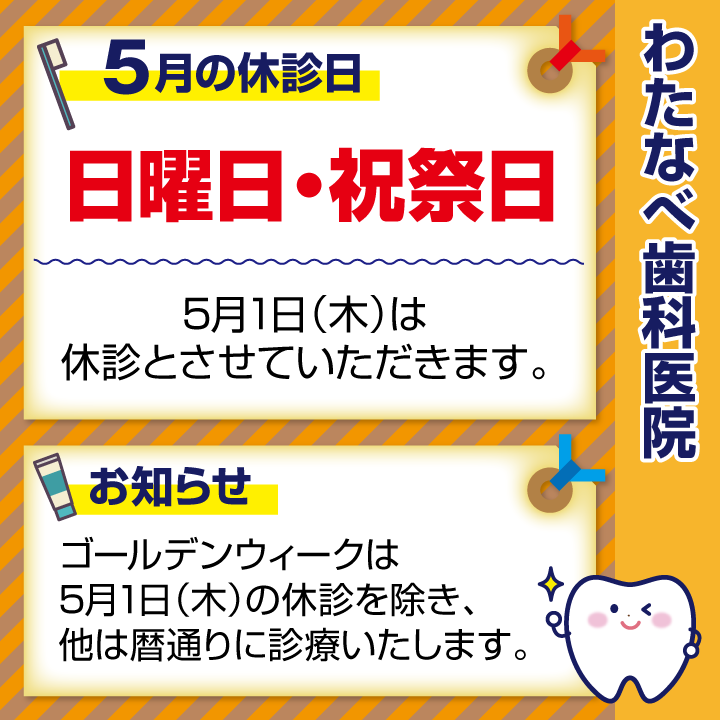 2025年5月 休診日のお知らせ