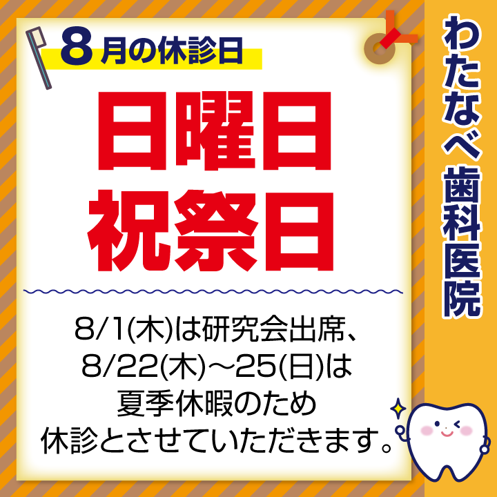 2024年8月 休診日のお知らせ