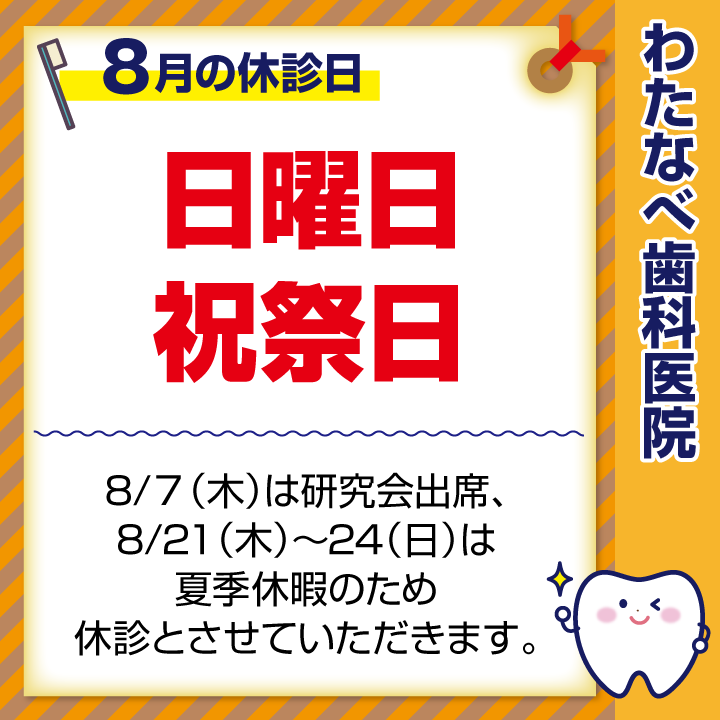 2025年8月 休診日のお知らせ