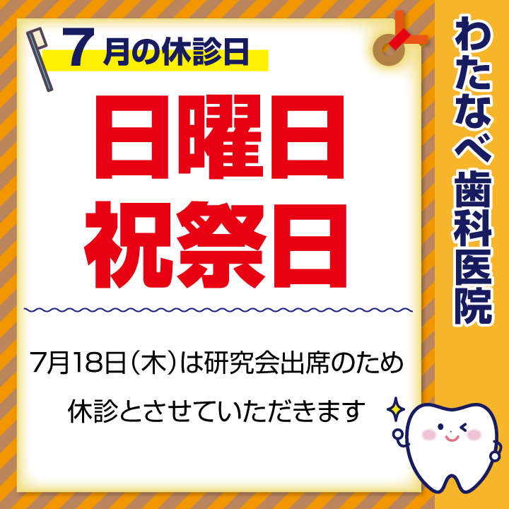 2024年7月 休診日のお知らせ
