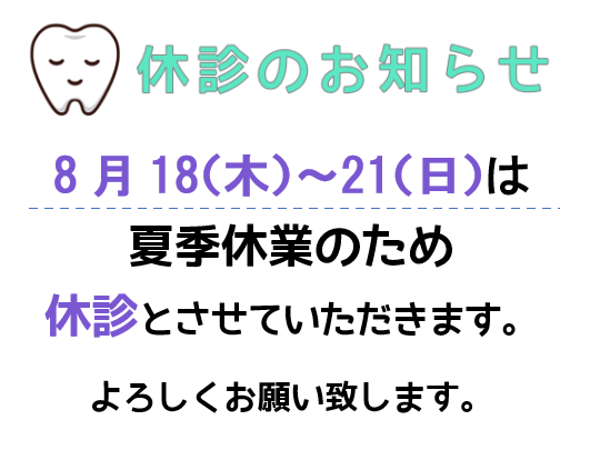 夏季休業のお知らせ